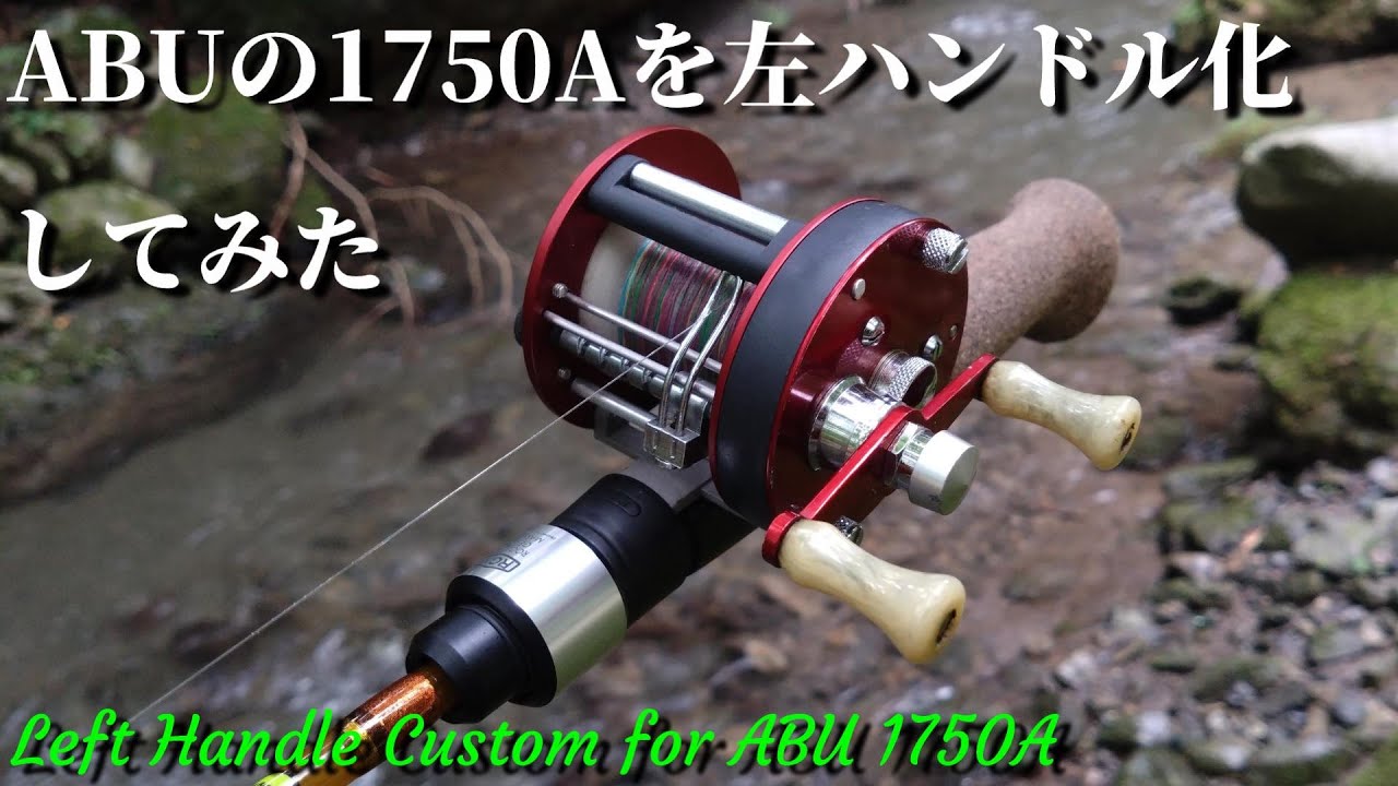 渓流ダイレクトリール】ABUの1750Aを左ハンドル化してみた【Left