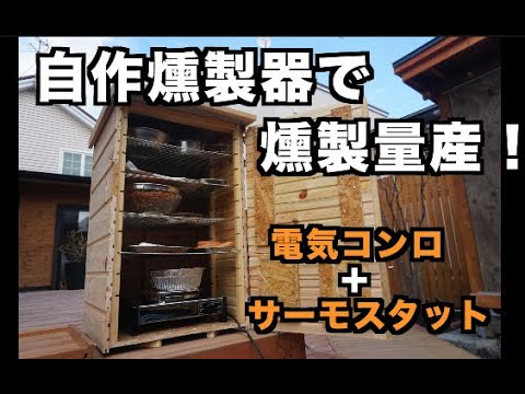 DIY】燻製器を自作して燻製を大量に作りたい【スモーカー】 / I want
