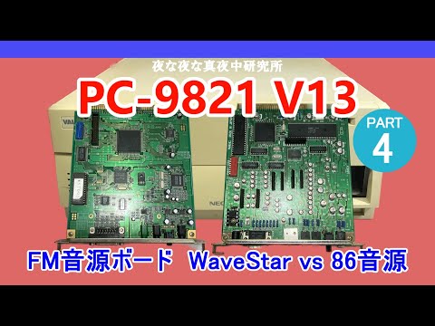 PC-98】PC-9821 V13 FM音源ボード増設 WaveStar vs 86音源 ジャンク