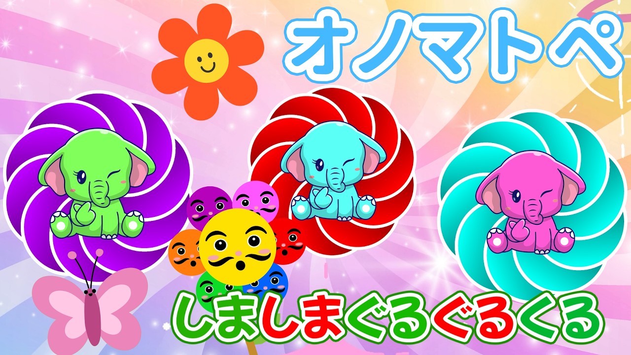 0歳から楽しく知育】ぞうさんとカラフルなお花のおともだち オノマトペ