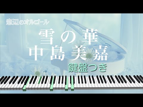 オルゴール♫ 「雪の華」/ 中島美嘉 fullsize - YouTube