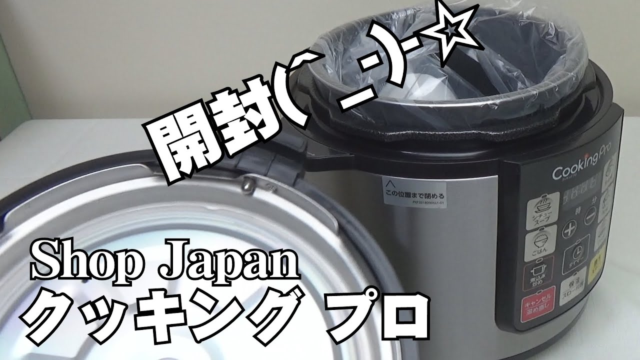 開封だけよ】電気圧力鍋「クッキングプロ」ショップジャパンで購入