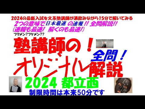 2018～2025 都立西 全問解説 - YouTube