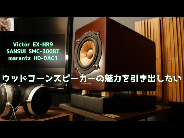 ウッドコーンスピーカー】 を色々な機器に接続して聴いてみました