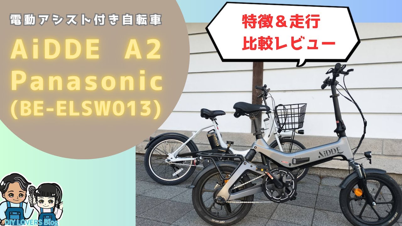 最新2023年】 話題の電動自転車 AiDDE(アイッデ) A2 とPanasonicBE