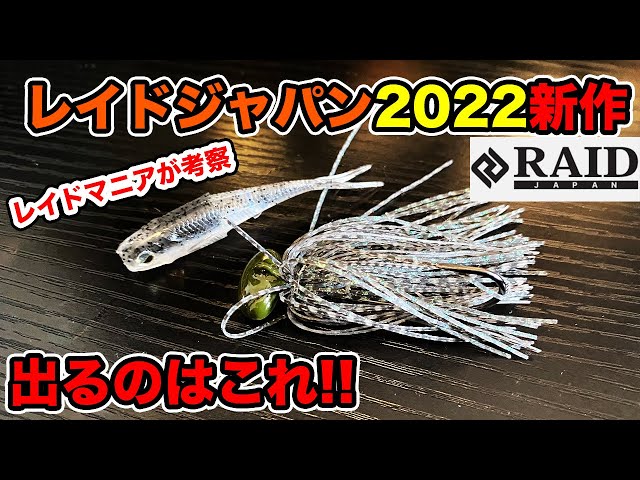 レイドジャパン2022新作】バス釣りルアー・ワームの発表がなかったので