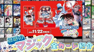 コナンTCG】「魅惑のマジック」全カード紹介｜ミルミル