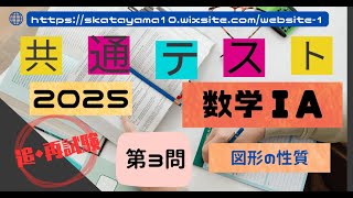 2025共通テスト〜数学I A第3問〜（追・再試験） - YouTube