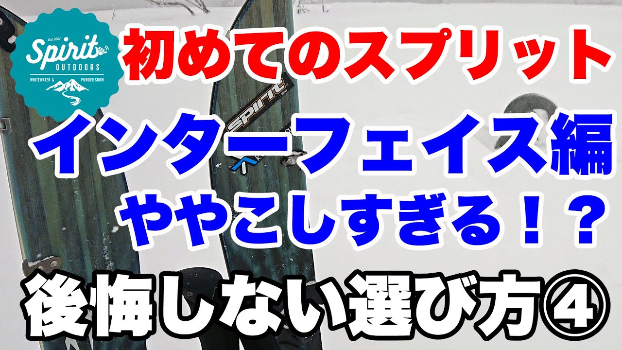 第4弾 インターフェイス編『初めてのスプリットボード 後悔しない