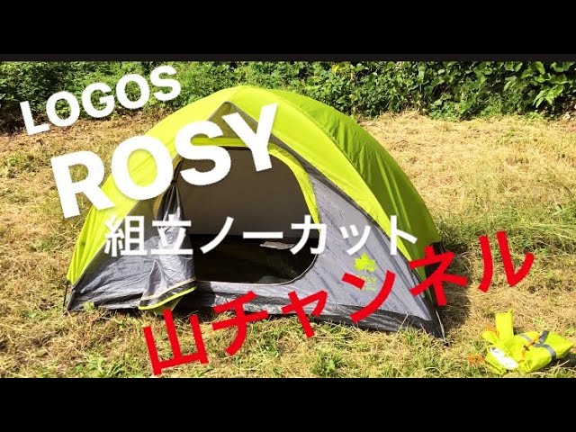 LOGOS ROSY ソロ テント設営 - YouTube