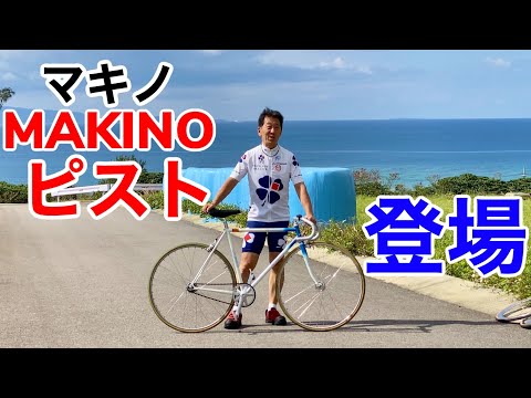 あのピスト名フレーム「マキノ」の登場です！ - YouTube