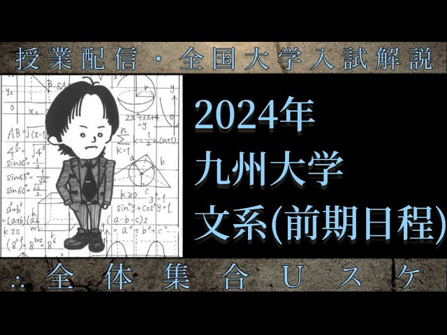 九州大学(数学 大学入試解説) 2024年 文系前期 - YouTube