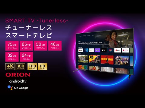 ネット動画をより快適に視聴】「ORION(オリオン)AndroidTV™搭載