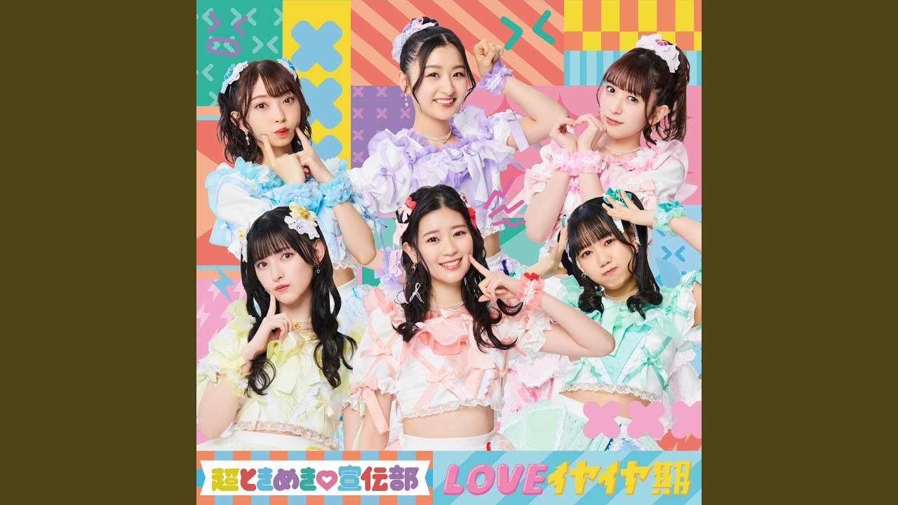 LOVEイヤイヤ期 - YouTube