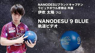 ABS NANODESU 9 BLUE ナノデスナイン・ブルー 丨ボウリング口コミ/評価