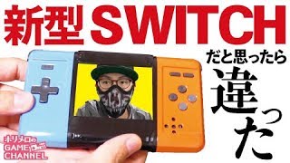 新型NINTENDO SWITCHをGET…と思ったら違ったわ／おすすめNEWスイッチ