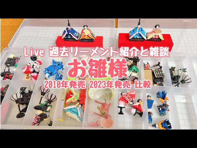 ライブ配信】ひなまつりのリーメント紹介と雑談 2026年2月27日 - YouTube