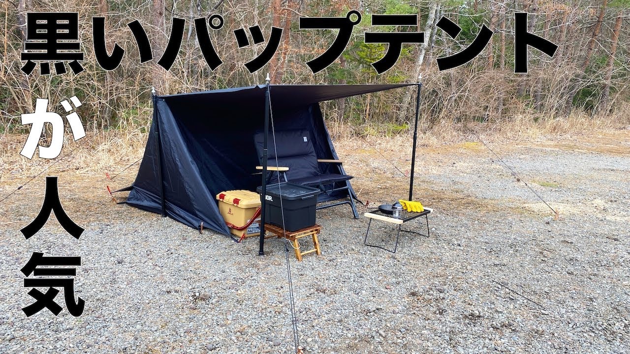 UNPLUGGED CP(アンプラグドキャンプ）のブラックカラーのパップテント