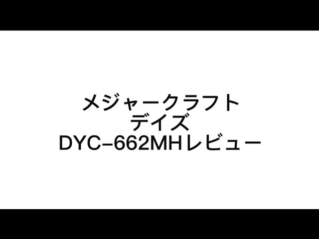 メジャークラフトデイズDYC-662MHレビューです。 - YouTube