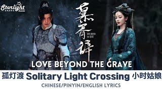 Love Beyond the Grave 《慕胥辞》 Chinese Drama Series OST 电视剧