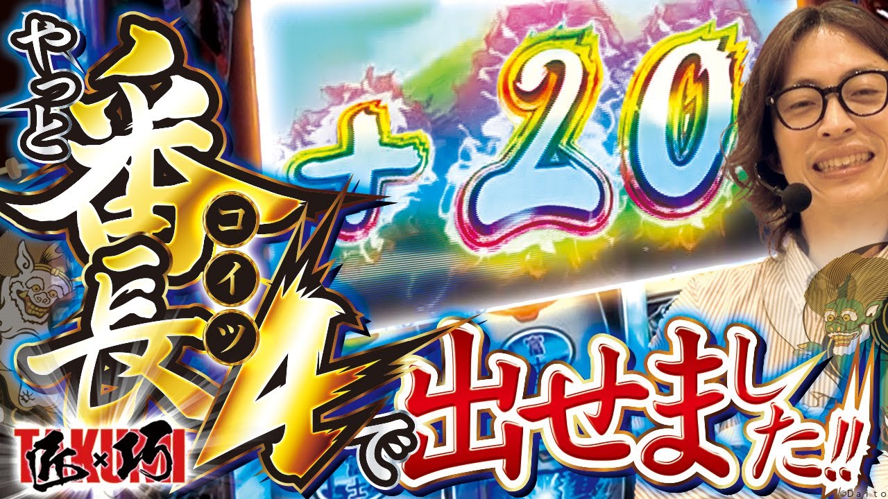 ループ乗せ発生!!】【押忍！番長4】匠×巧-TAKUMI- vol.38 -よっしー