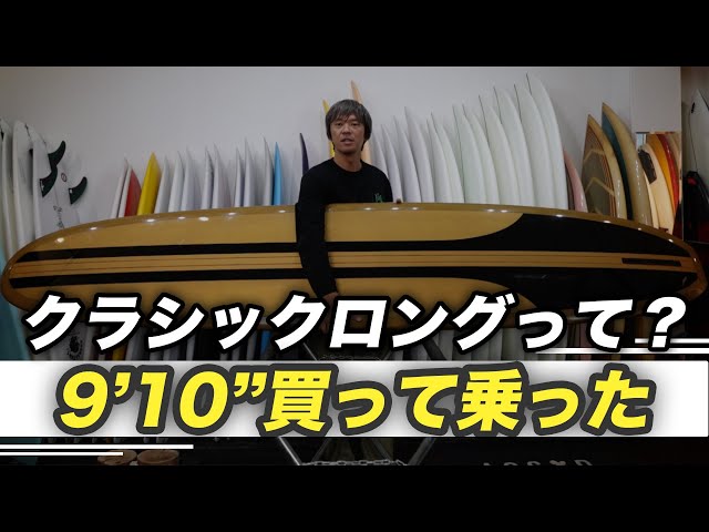 ロングボード歴7ヶ月で9'10