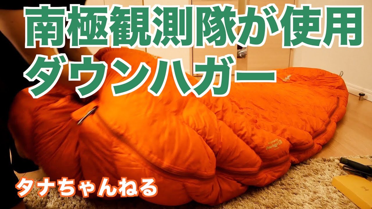 冬キャンプ装備】南極観測隊の寝袋❄️モンベルダウンハガーEXP