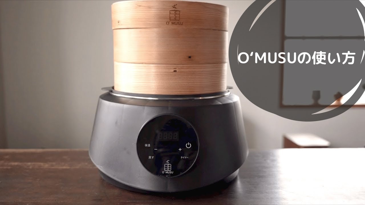 Ocrasi公式オンラインストア】電気せいろ蒸し器「O'MUSU」の使い方紹介