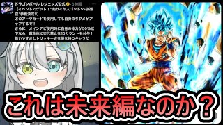 2025の最初は未来編？ 】新イベ産ブルー悟空予告が来たぞ‼これはまさか