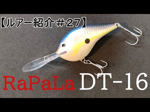 ルアー紹介＃27】ラパラ DT-16 【introduce the lure#27】RaPaLa DT
