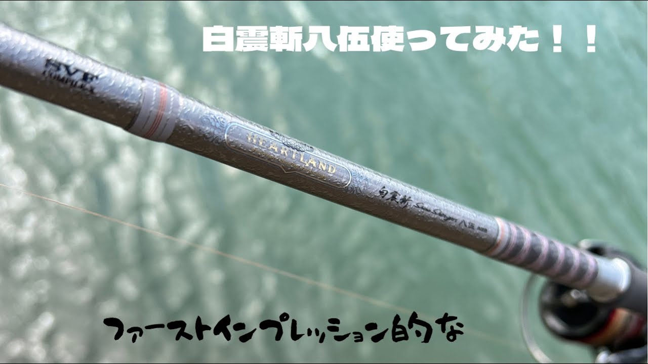 白震斬八伍ファーストインプレ！初投げしてきました！ - YouTube