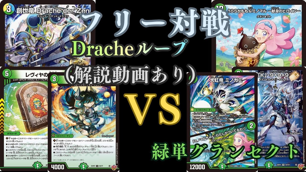 フリー対戦 DracheループVS緑単グランセクト 後半に解説動画あり - YouTube