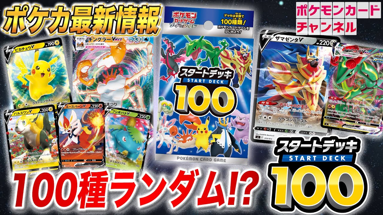 初公開】新カードも登場！100種のデッキ「スタートデッキ100」が初公開