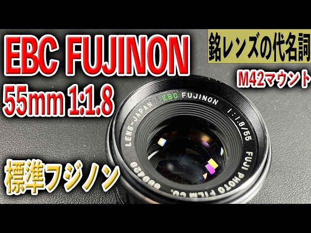 富士フィルム】EBC FUJINON 1:1.8 55mm M42【オールドレンズ】 - YouTube