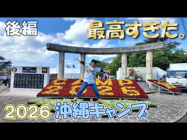 後編】阪神タイガース2026沖縄キャンプがヤバすぎた！たくさんの選手の