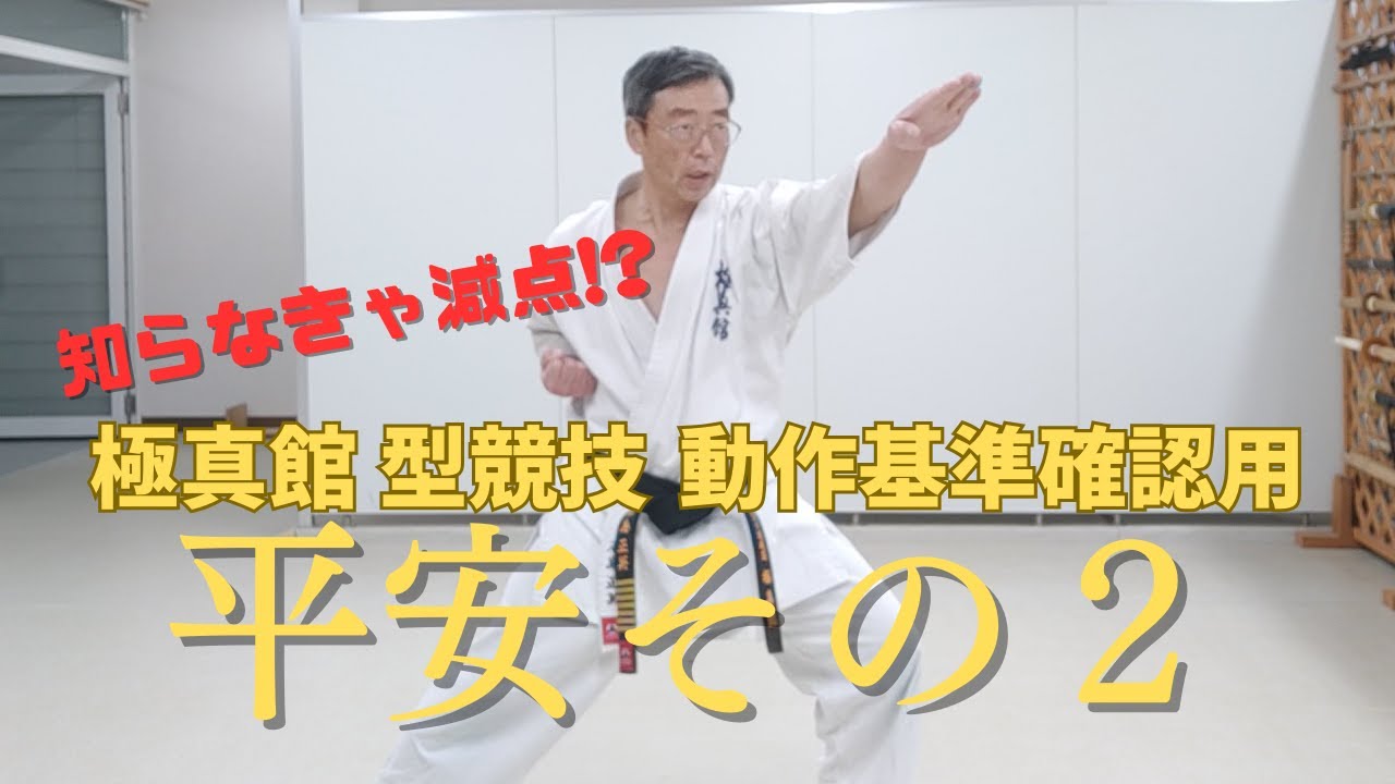 極真館型競技動作確認用 平安その2 - YouTube