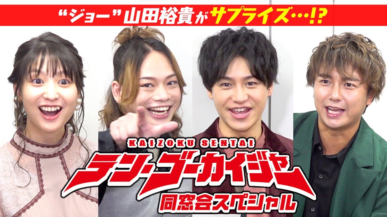 海賊戦隊ゴーカイジャー」同窓会スペシャル 10周年爆笑秘蔵トーク満載