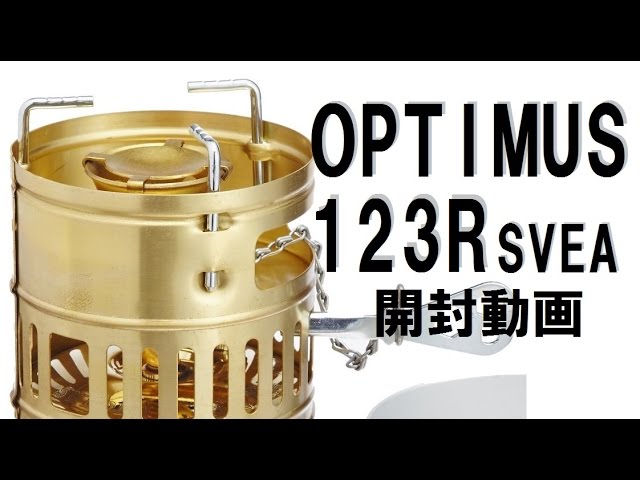 登山道具】OPTIMUS 123R SVEA オプティマス スベア開封！ - YouTube