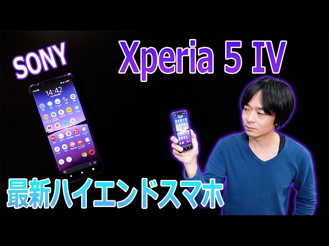 やっぱ快適!!】SONYの最新ハイエンドスマホ「Xperia 5 IV」を徹底
