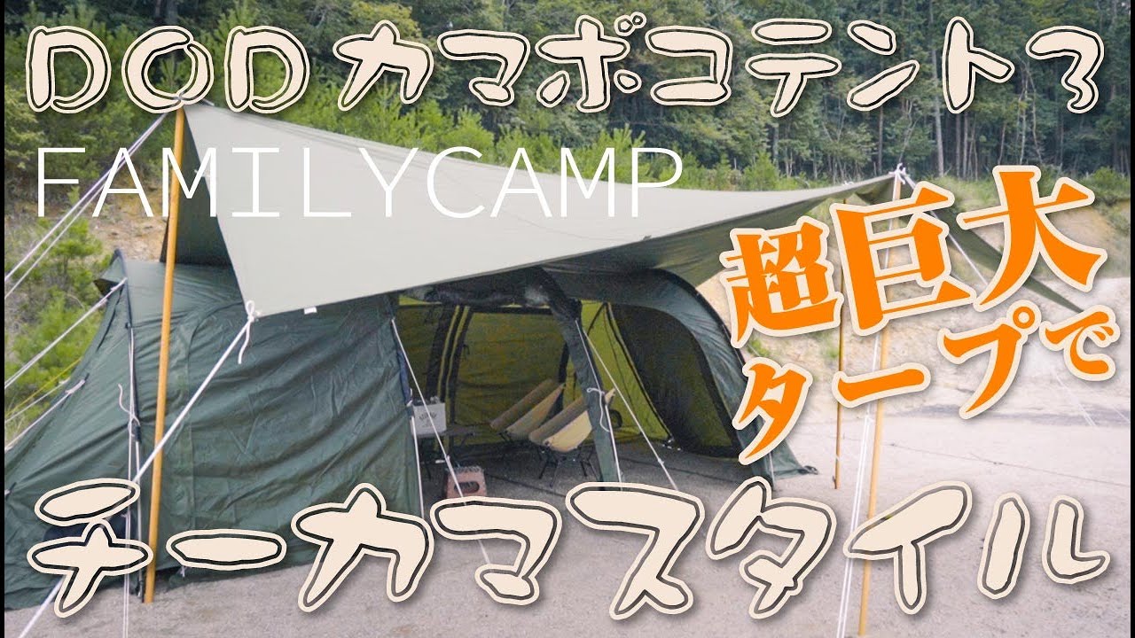 DODカマボコテント3M × チーズタープM《チーカマスタイル》設営初挑戦