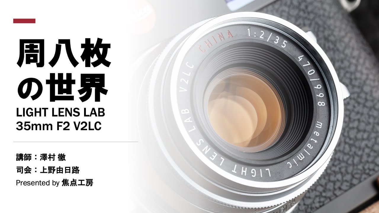 周八枚の世界 LIGHT LENS LAB 35mm F2 V2LC』 講師：澤村徹・上野由日