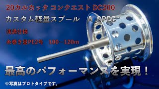 18アンタレスDC MD軽量カスタムスプールB_SPEC（下町スプール