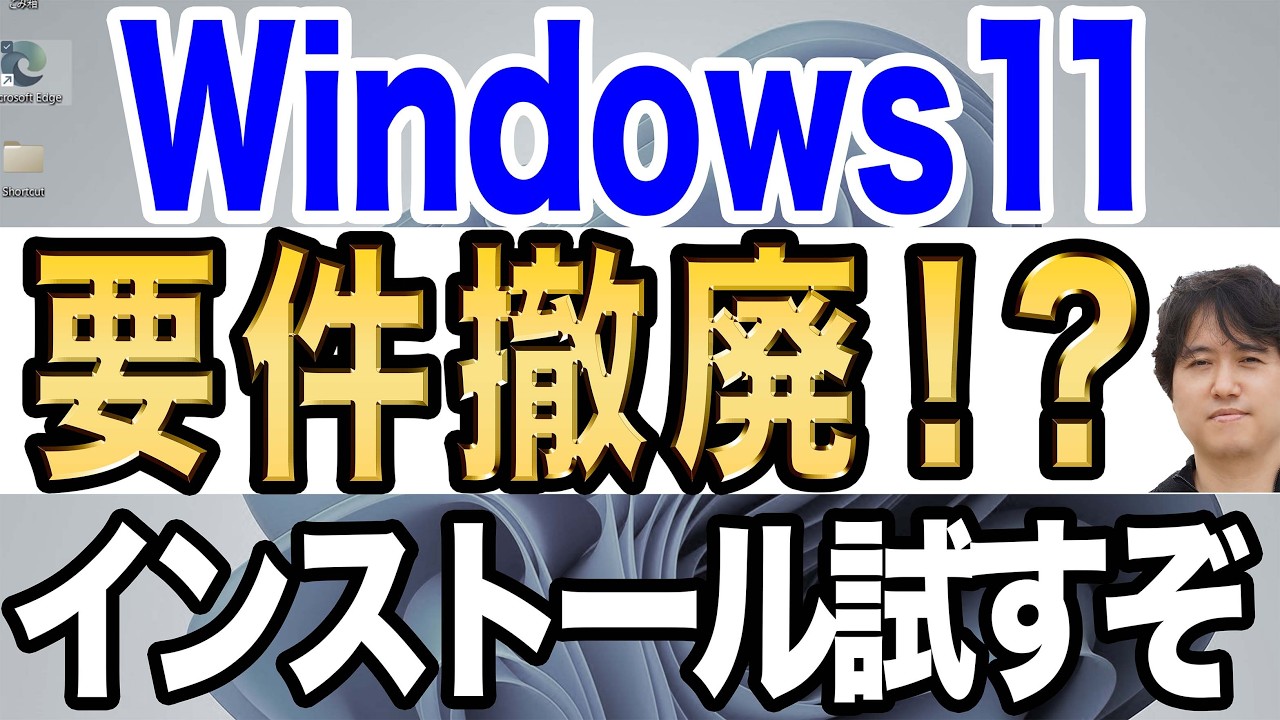 要件緩和？】古いパソコンもWindows11へ公式インストール可能は本当か