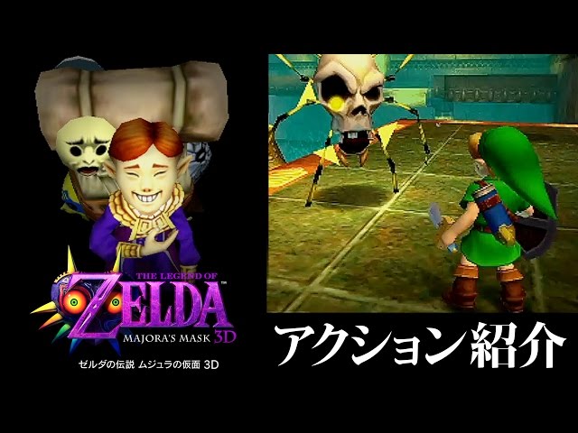 ゼルダの伝説 ムジュラの仮面 3D アクション紹介映像 - YouTube
