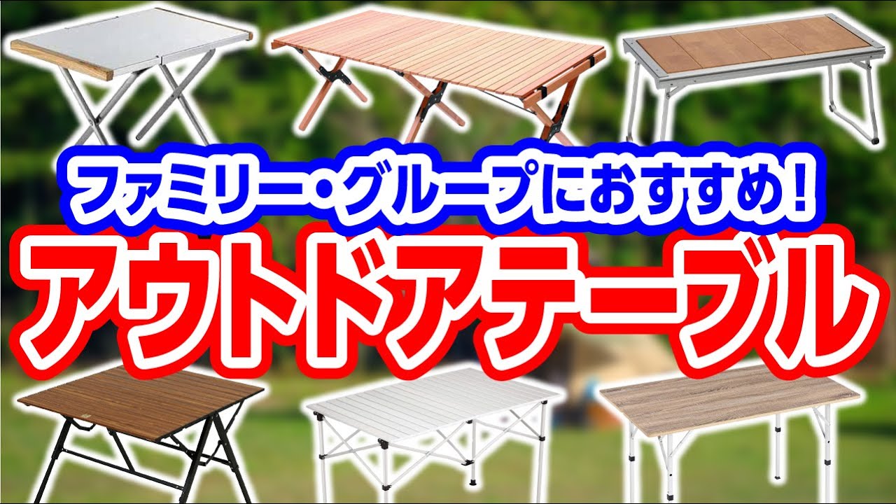 ファミリーで使える！キャンパー取材した中から厳選したテーブル6種