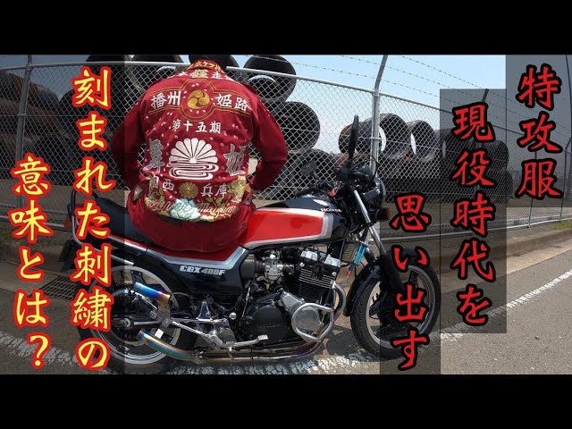 マルソウTV #3 当時の特攻服をミッキー が解説!! #CBX400F #低回転 #低