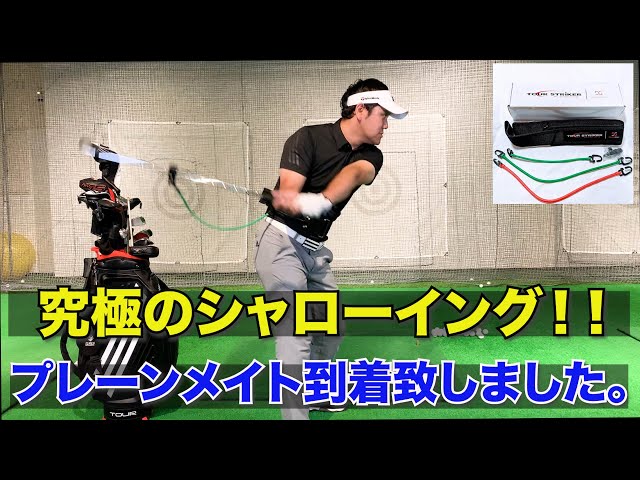 超絶シャローイング！！『ゴルフ練習器具プレーンメイト到着』メイド