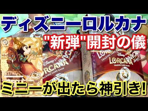 最後の配信!?]ディズニーロルカナ新弾発売！今回こそ神引きできるか