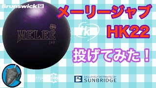 BW「メーリージャブHK22」を投げてみました！【#210】 - YouTube