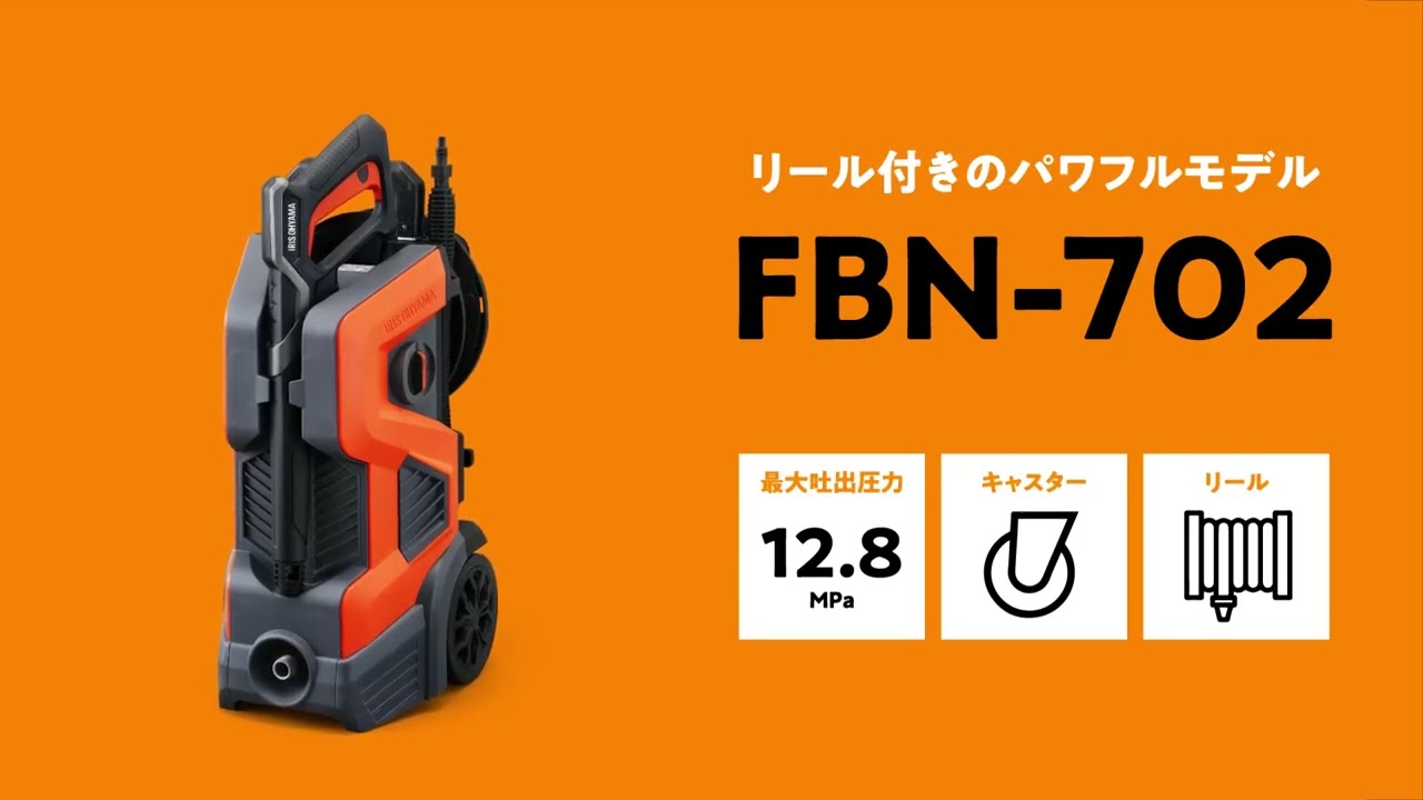 FBN-502-D 軽量高圧洗浄機 10.5MPa アイリスオーヤマ 常用吐出圧力7.0